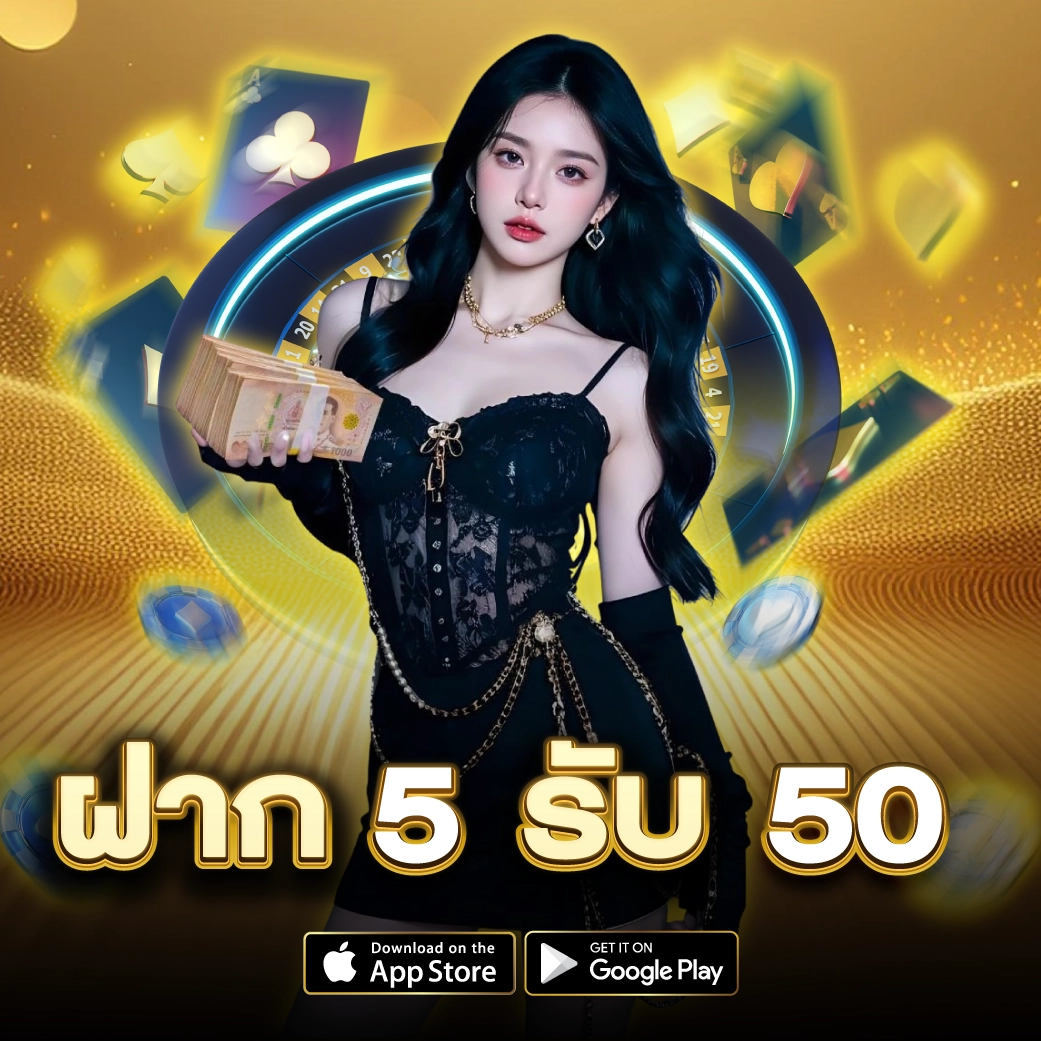 โปรฝาก 5 รับ 50 ถอนไม่อั้น วอเลท